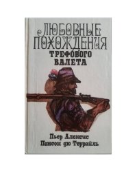 Любовные похождения Трефового Валета