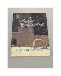 Снег в Иерусалиме