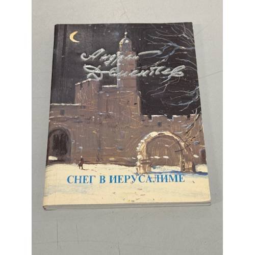 Обложка книги «Снег в Иерусалиме» — Андрей Дементьев