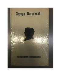 Эдуард Багрицкий. Воспоминания современников