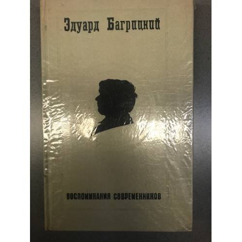 Обложка книги «Эдуард Багрицкий. Воспоминания современников» — Автор не указан