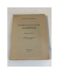 Прот. Сергий Булгаков. Автобиографические заметки