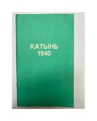 Катынь 1940