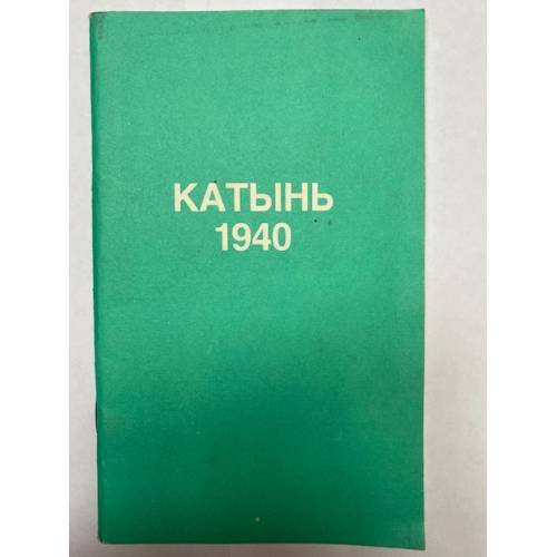 Обложка книги «Катынь 1940» — Ежевский Леопольд