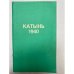 Обложка книги «Катынь 1940» — Ежевский Леопольд