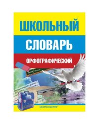 Школьный орфографический словарь