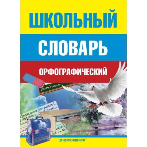 Школьный орфографический словарь