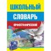 Школьный орфографический словарь