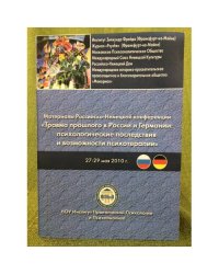 Материалы Российско-немецкой конференции "Травма прошлого в России и Германии: Психологические последствия и возможность
