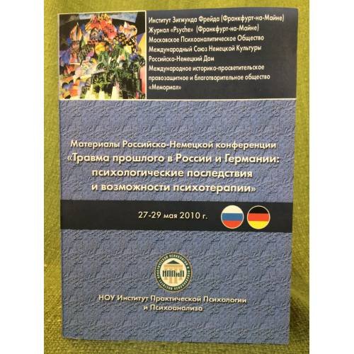 Материалы Российско-немецкой конференции "Травма прошлого в России и Германии: Психологические последствия и возможность
