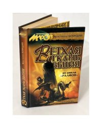 Ветхая ткань бытия