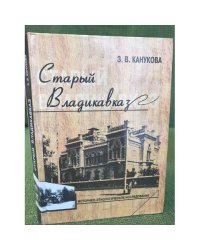 Старый Владикавказ