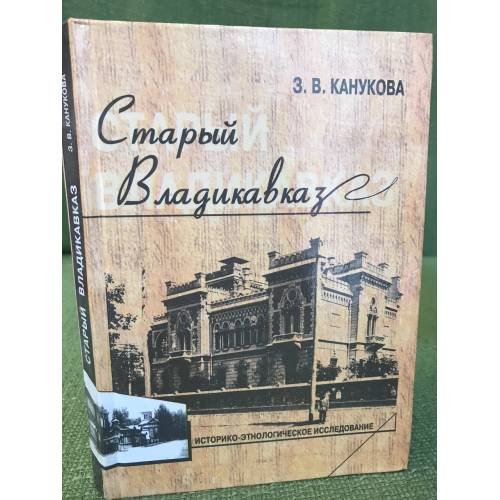 Старый Владикавказ