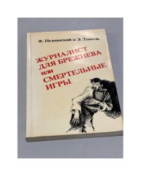 Журналист для Брежнева