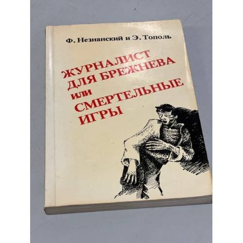 Журналист для Брежнева