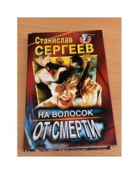 На волосок от смерти