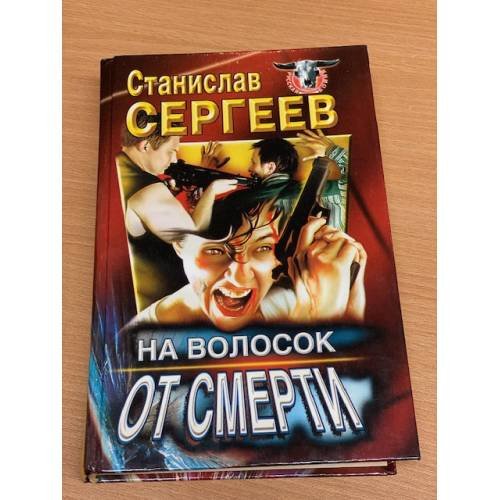 На волосок от смерти