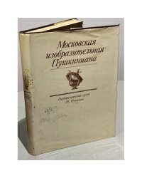 Московская изобразительная Пушкиниана