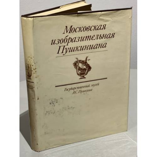 Московская изобразительная Пушкиниана