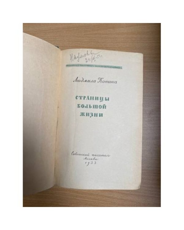 Страницы большой жизни
