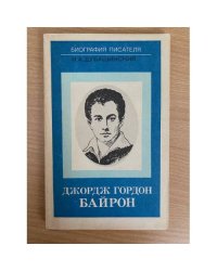 Джордж Гордон Байрон