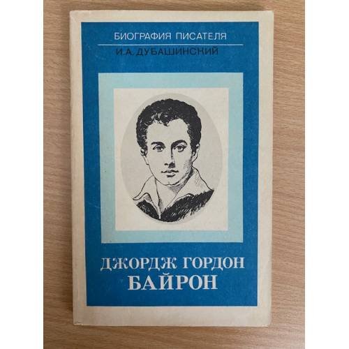Джордж Гордон Байрон
