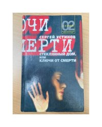 Стеклянный дом, или Ключи от смерти
