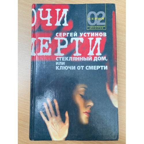Стеклянный дом, или Ключи от смерти