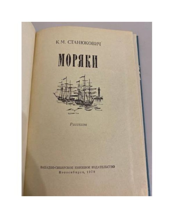 Дополнительное изображение книги «Моряки»