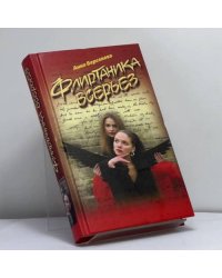 Флиртаника всерьез