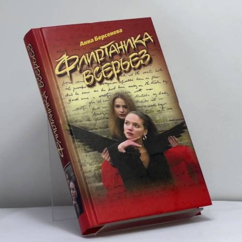 Обложка книги «Флиртаника всерьез» — Берсенева А., ISBN 9785699156825