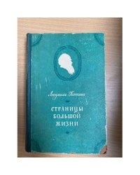 Страницы большой жизни