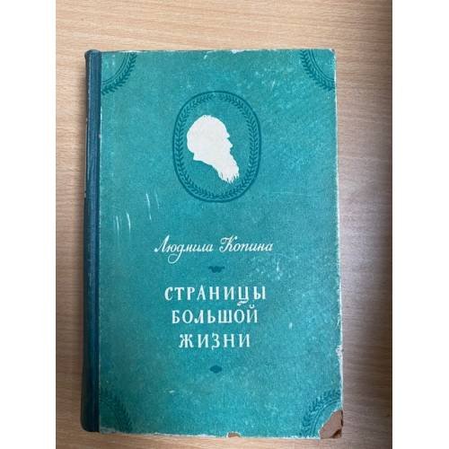 Страницы большой жизни