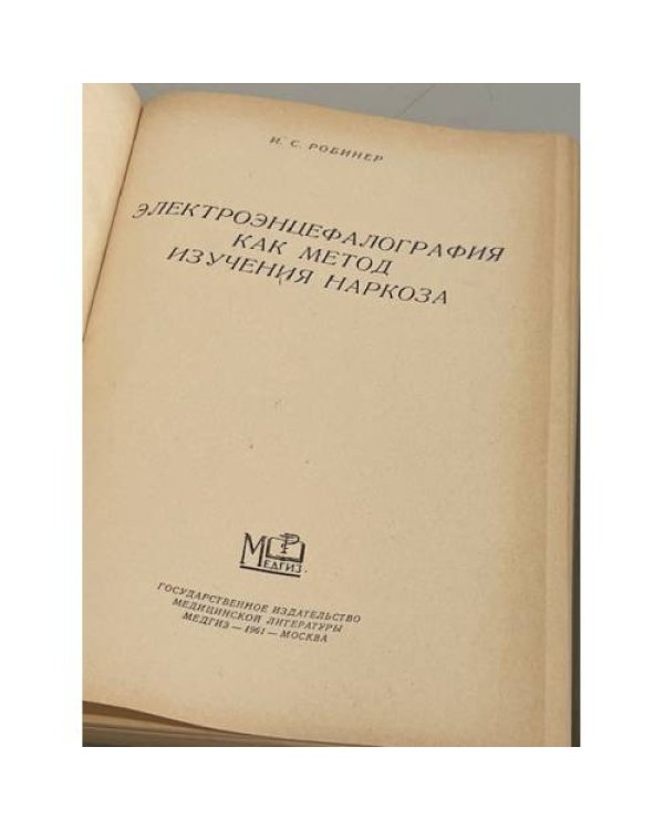 Электроэнцефалография как метод изучения наркоза