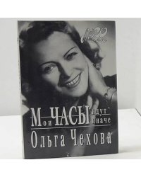 Мои часы идут иначе