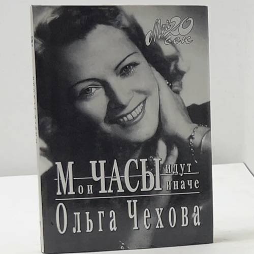 Обложка книги «Мои часы идут иначе» — Ольга Чехова, ISBN 9785702705798