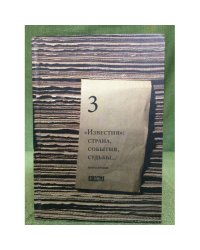 "Известия": страна, события, судьбы.. Книга вторая