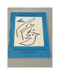 Онтопсихологическая педагогика