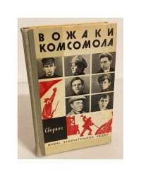 Вожаки комсомола. Сборник