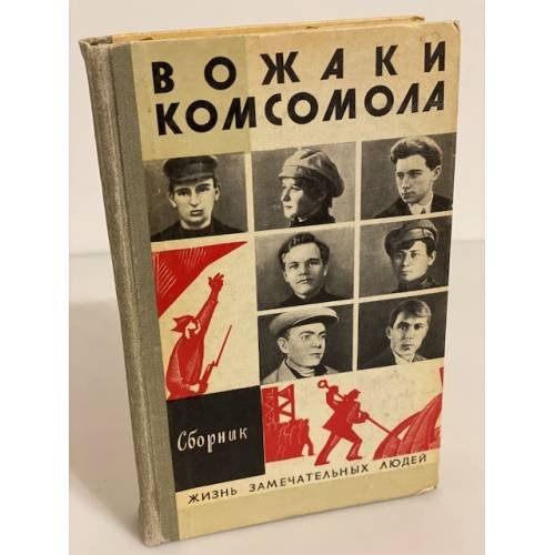 Вожаки комсомола. Сборник