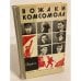 Вожаки комсомола. Сборник