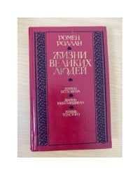 Жизни великих людей