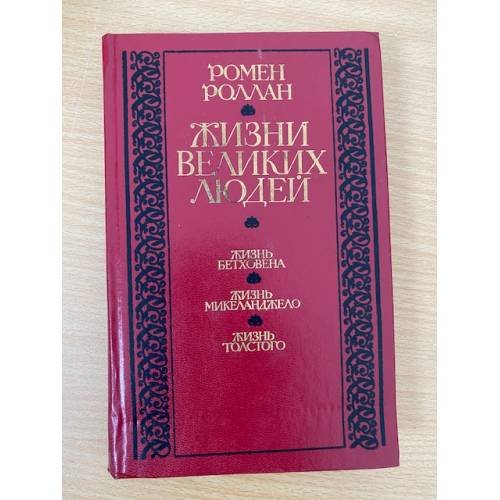 Жизни великих людей