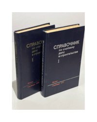 Справочник по сметному делу в строительстве