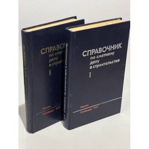 Обложка книги «Справочник по сметному делу в строительстве» — Стройиздат
