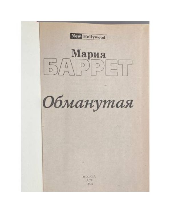 Дополнительное изображение книги «Обманутая»