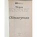 Дополнительное изображение книги «Обманутая»