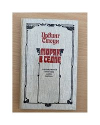 Моряк в седле