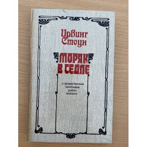 Обложка книги «Моряк в седле» — Стоун Ирвинг