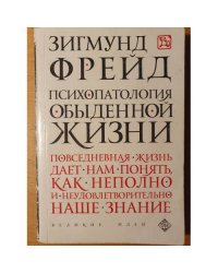 Психопатология обыденной жизни